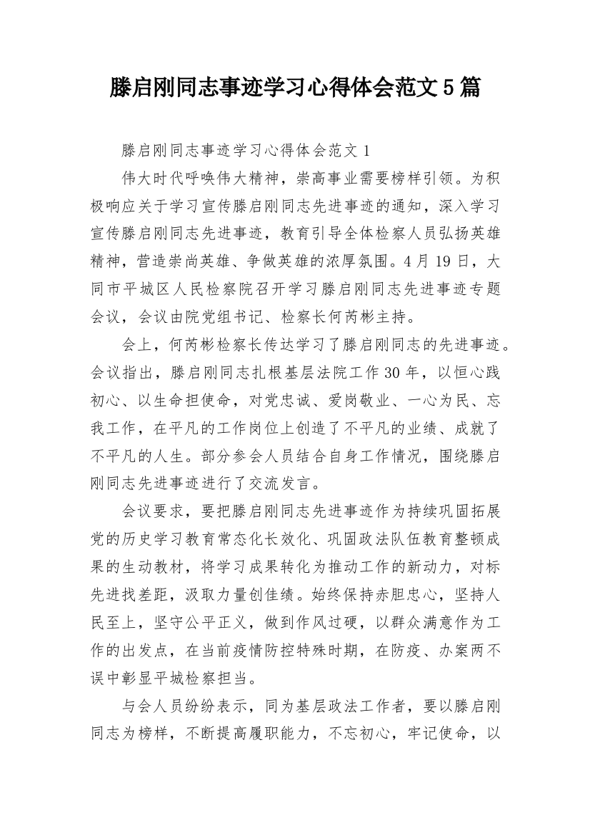 滕启刚同志事迹学习心得体会范文5篇