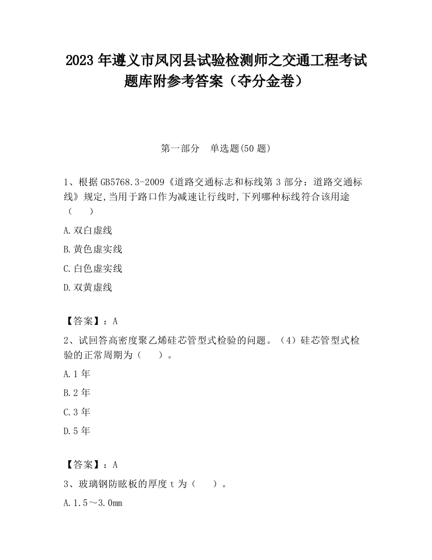 2023年遵义市凤冈县试验检测师之交通工程考试题库附参考答案（夺分金卷）