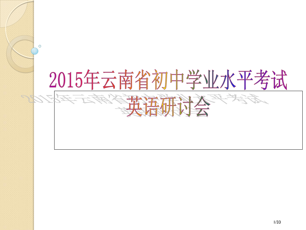 云南省初中学业水平考试英语研讨会省公开课一等奖全国示范课微课金奖PPT课件