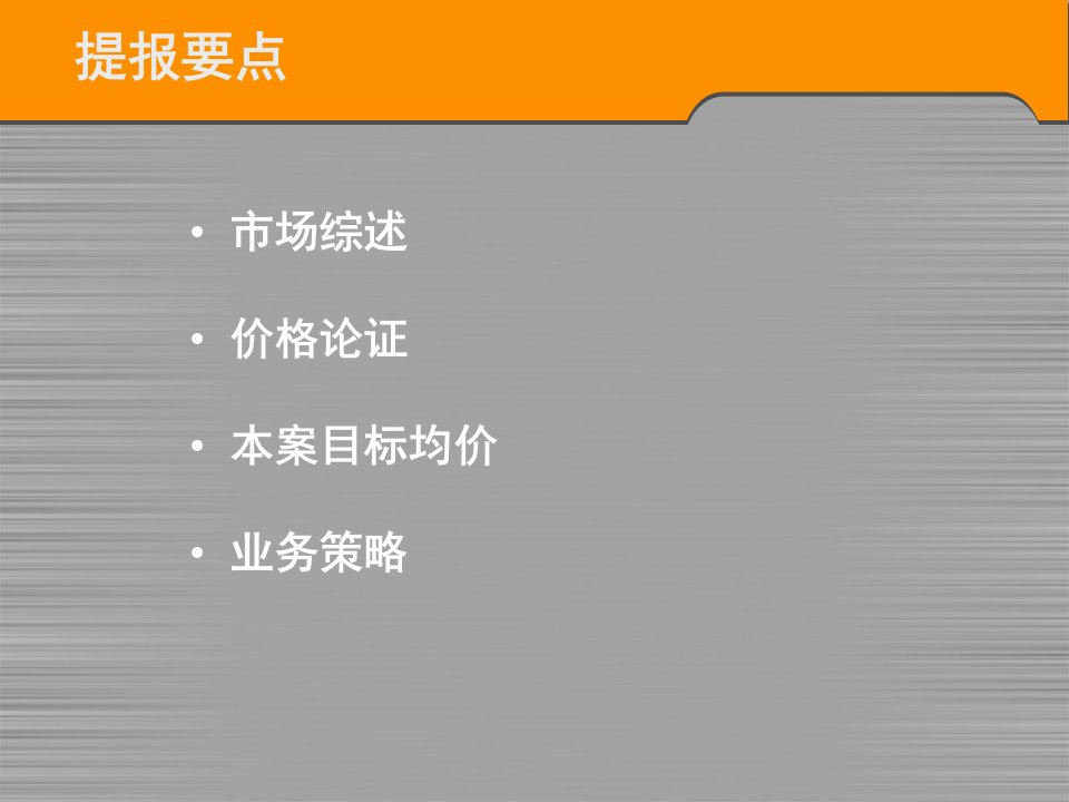 新浦江城价格定位及策略课件PPT50页