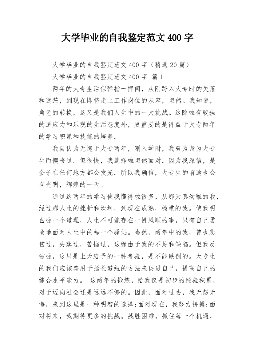 大学毕业的自我鉴定范文400字