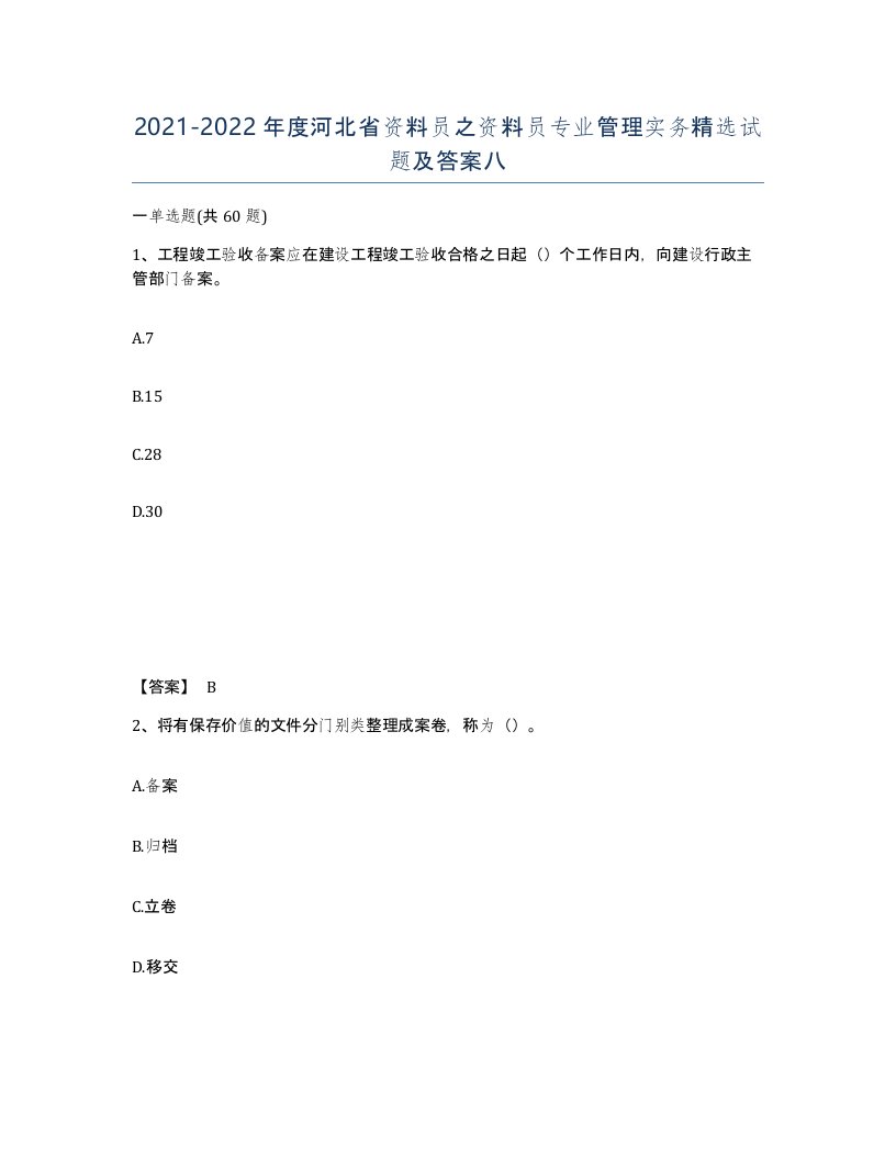 2021-2022年度河北省资料员之资料员专业管理实务试题及答案八