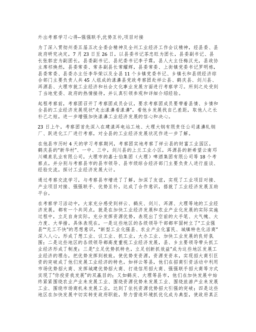 外出考察学习心得--强强联手优势互补项目对接