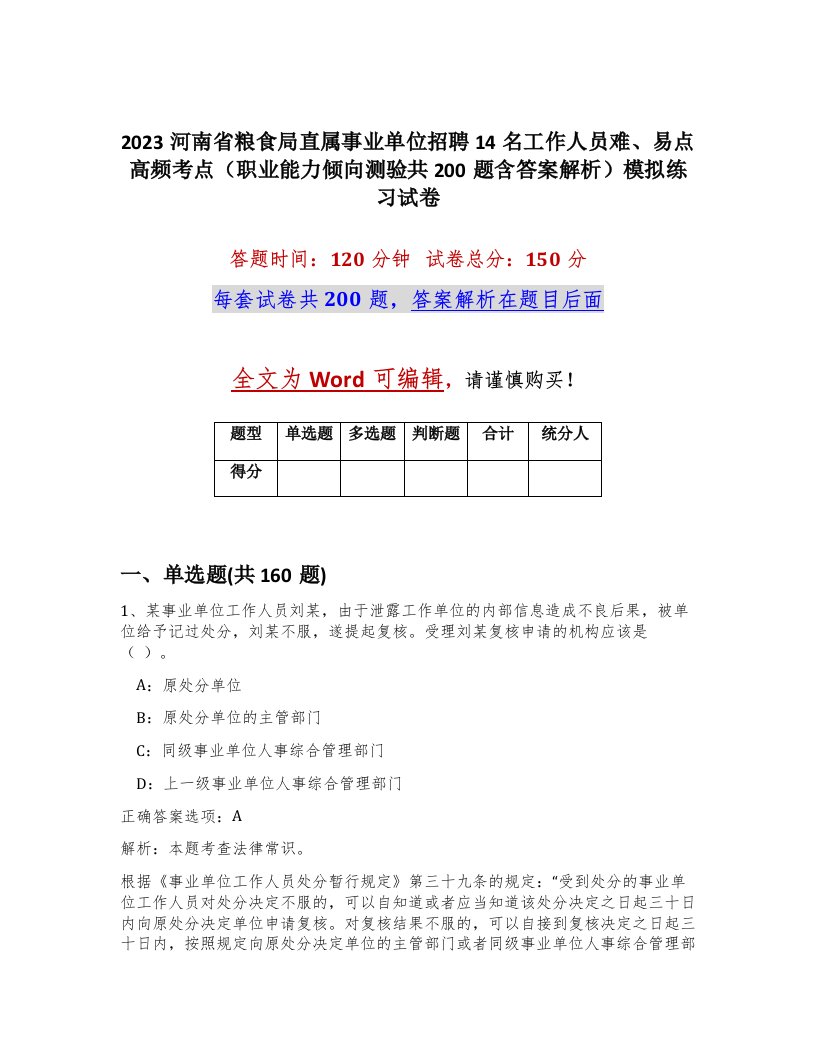 2023河南省粮食局直属事业单位招聘14名工作人员难易点高频考点职业能力倾向测验共200题含答案解析模拟练习试卷