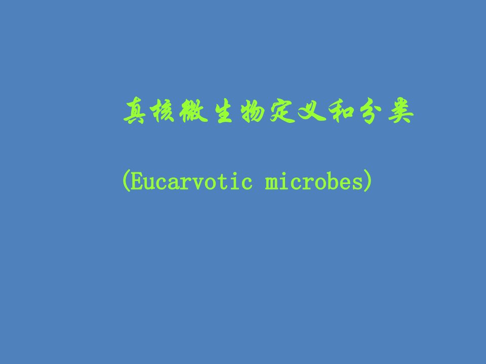 真核微生物定义和分类(Eucarvotic