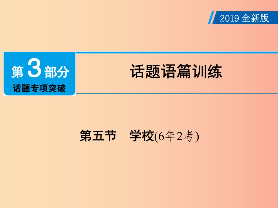 广东省2019年中考英语总复习第3部分话题专项突破第5节学校6年2考课件外研版