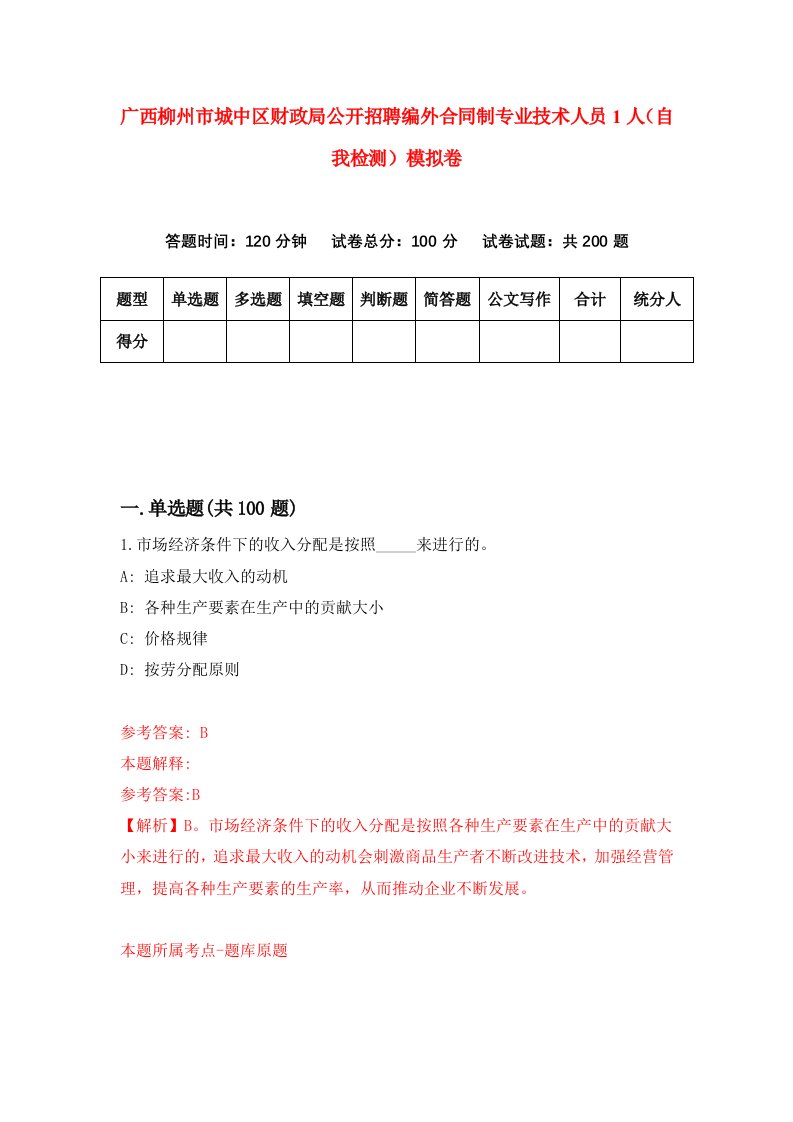 广西柳州市城中区财政局公开招聘编外合同制专业技术人员1人自我检测模拟卷第0版