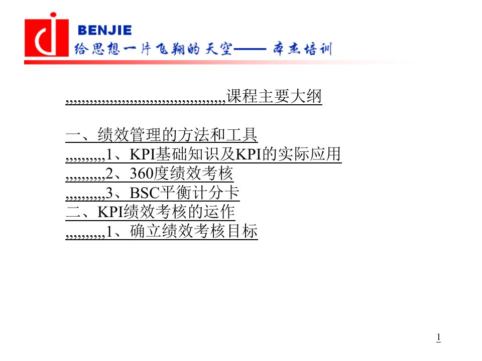 KPI关键绩效考核实战训练培训课件