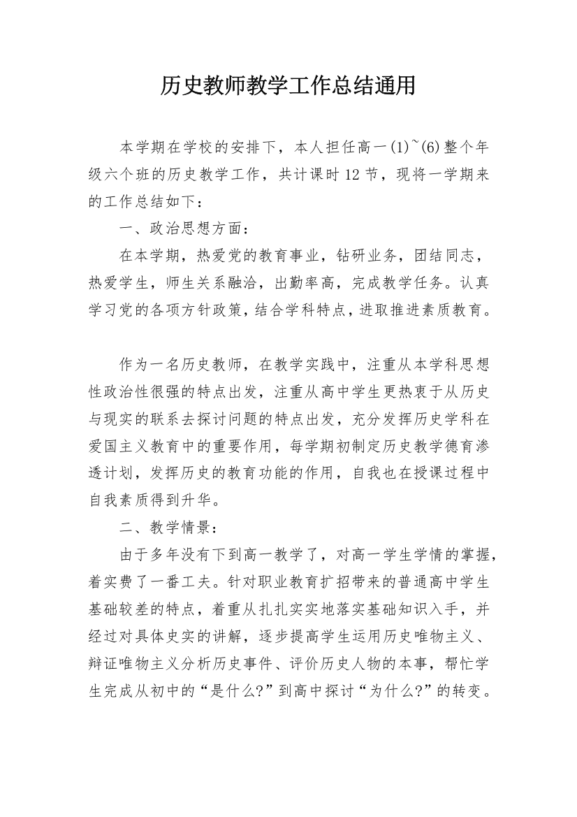 历史教师教学工作总结通用