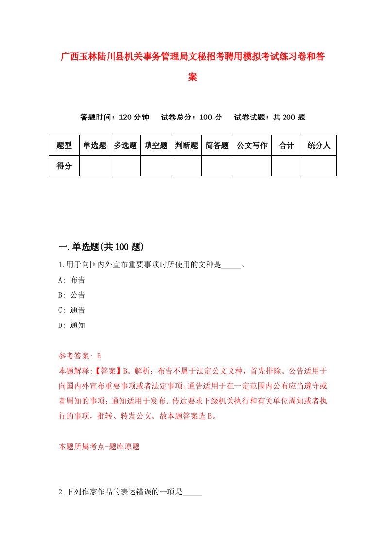 广西玉林陆川县机关事务管理局文秘招考聘用模拟考试练习卷和答案（第1卷）