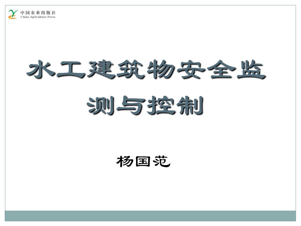 水工建筑物安全监测与控制第2章