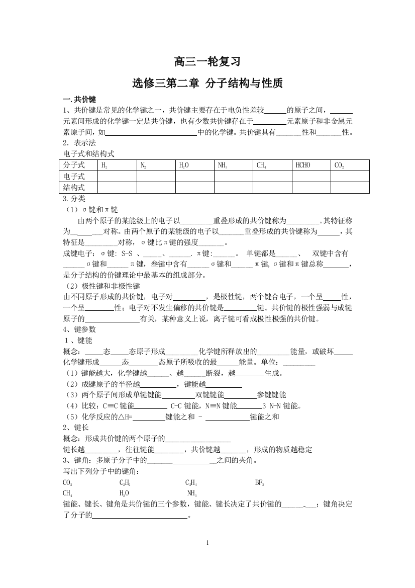 高三化学一轮复习选修3第二章分子结构与性质复习提纲