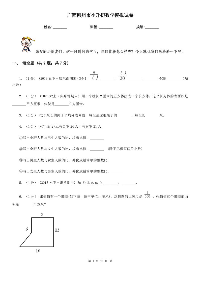 广西柳州市小升初数学模拟试卷