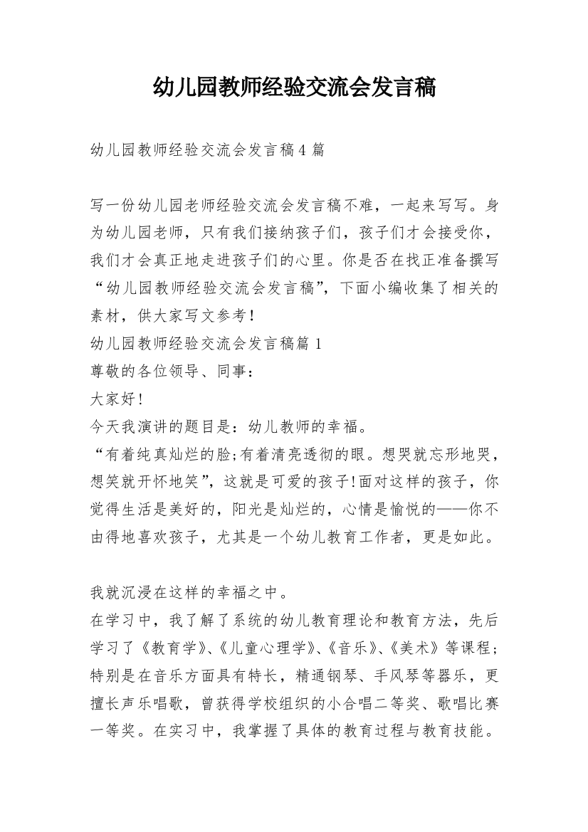 幼儿园教师经验交流会发言稿