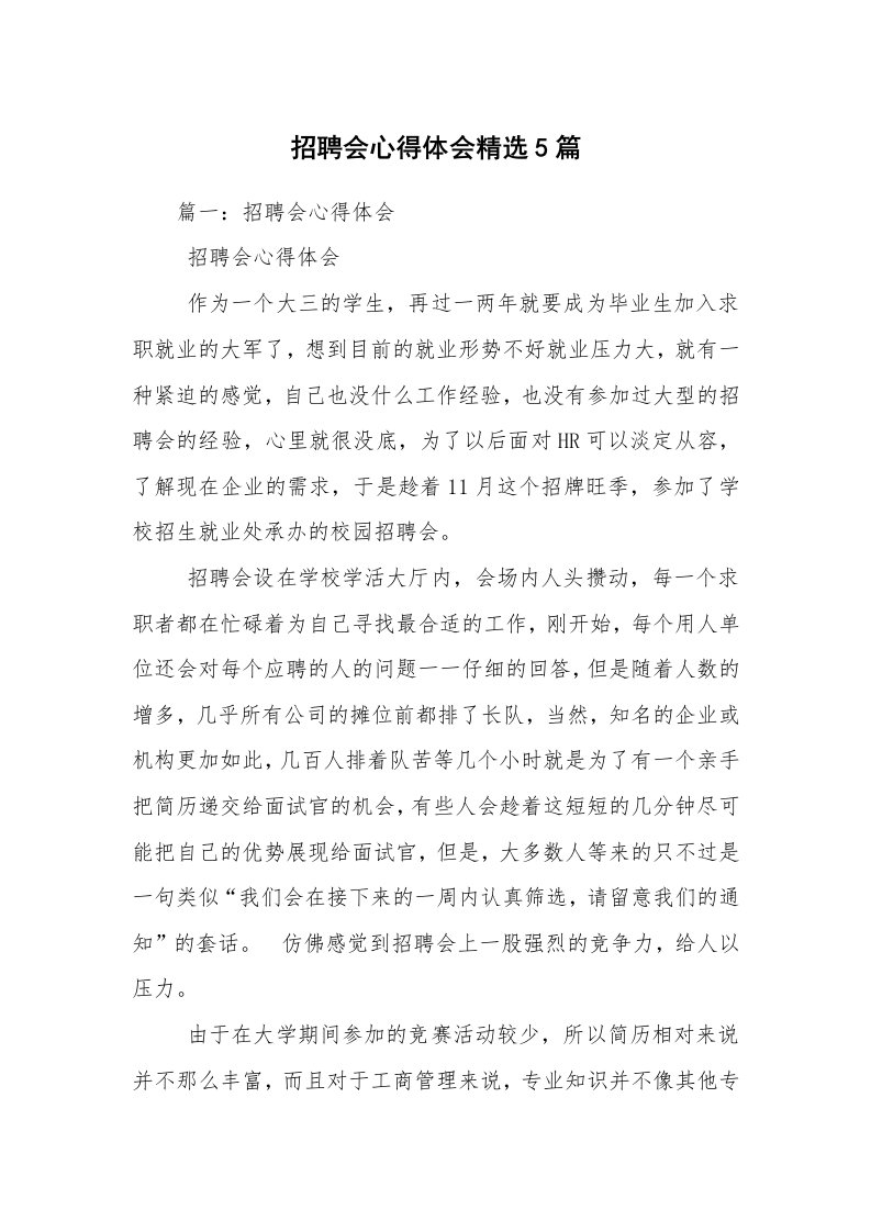 招聘会心得体会精选5篇