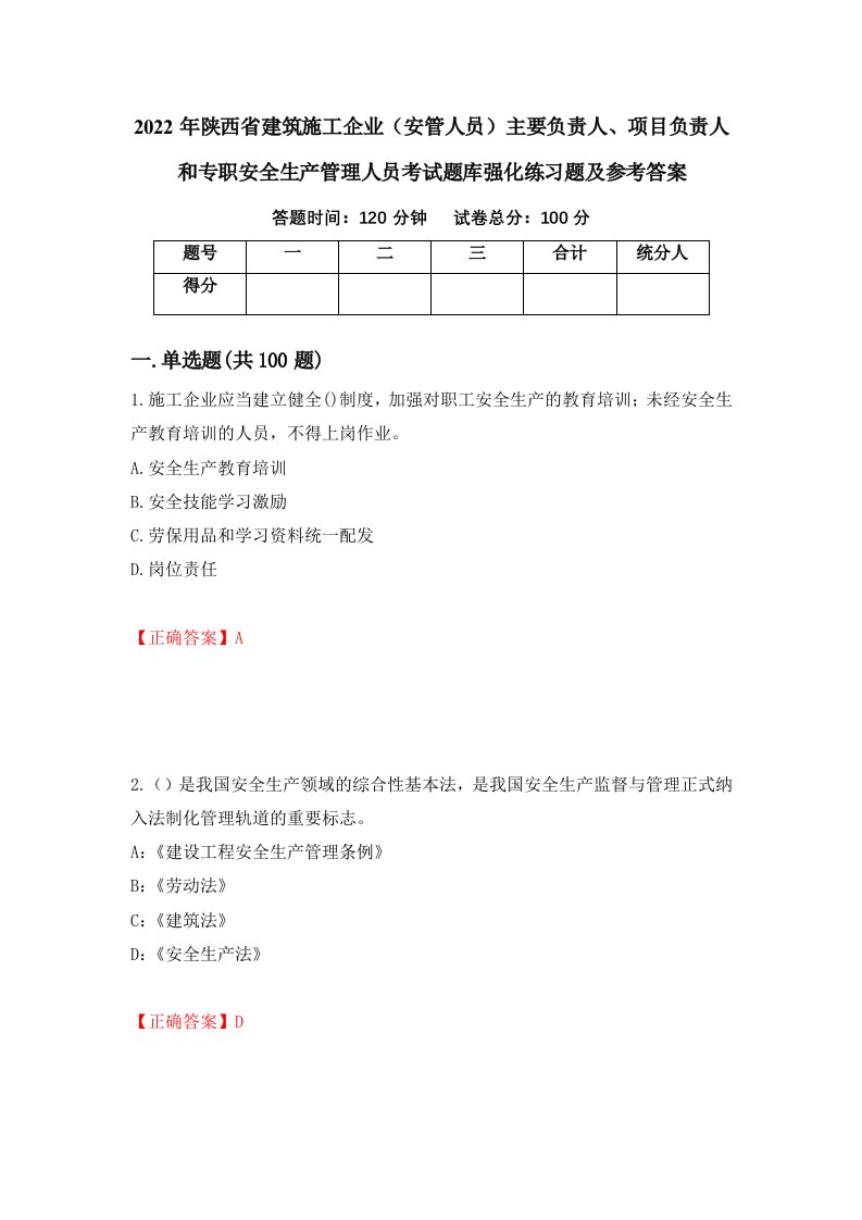 2022年陕西省建筑施工企业安管人员主要负责人项目负责人和专职安全生产管理人员考试题库强化练习题及参考答案58