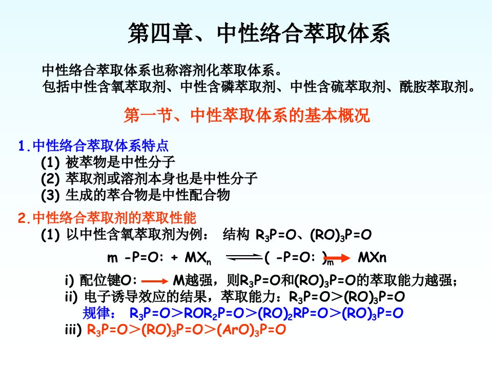 萃取化学原理与应用第四章、中性络合萃取体系课件