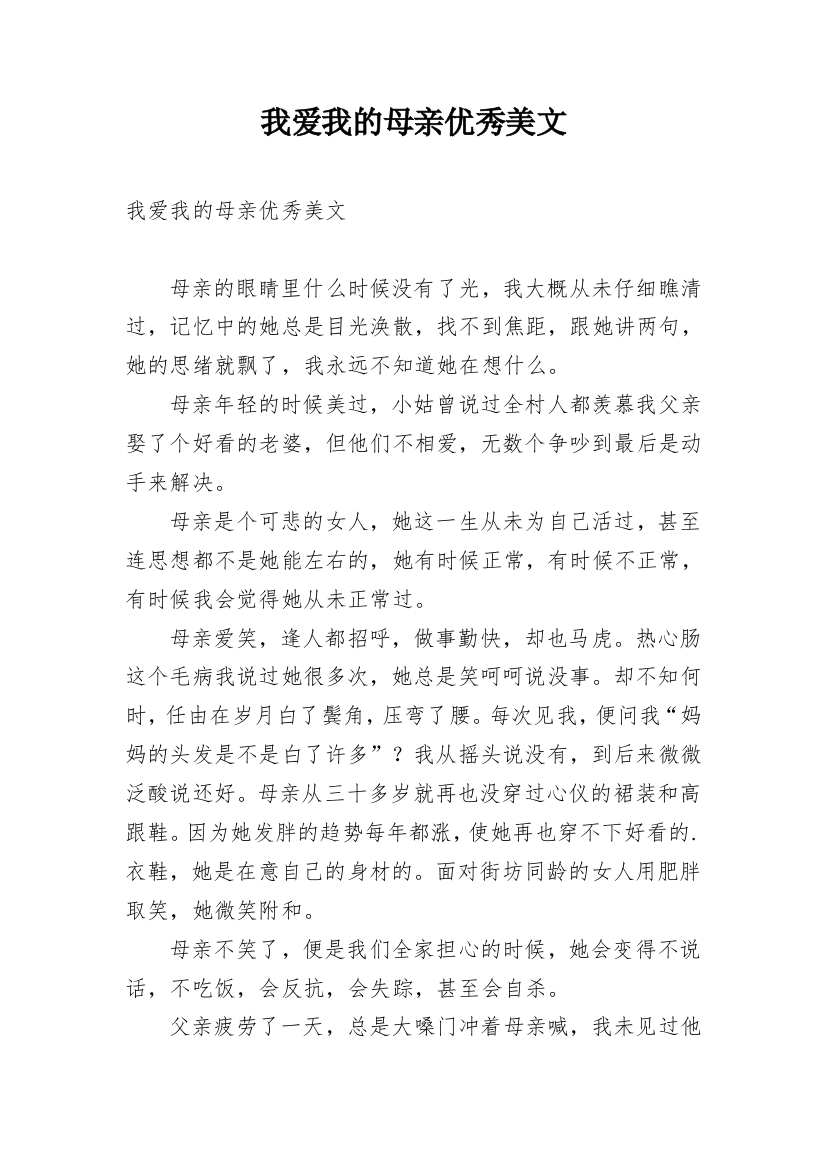 我爱我的母亲优秀美文