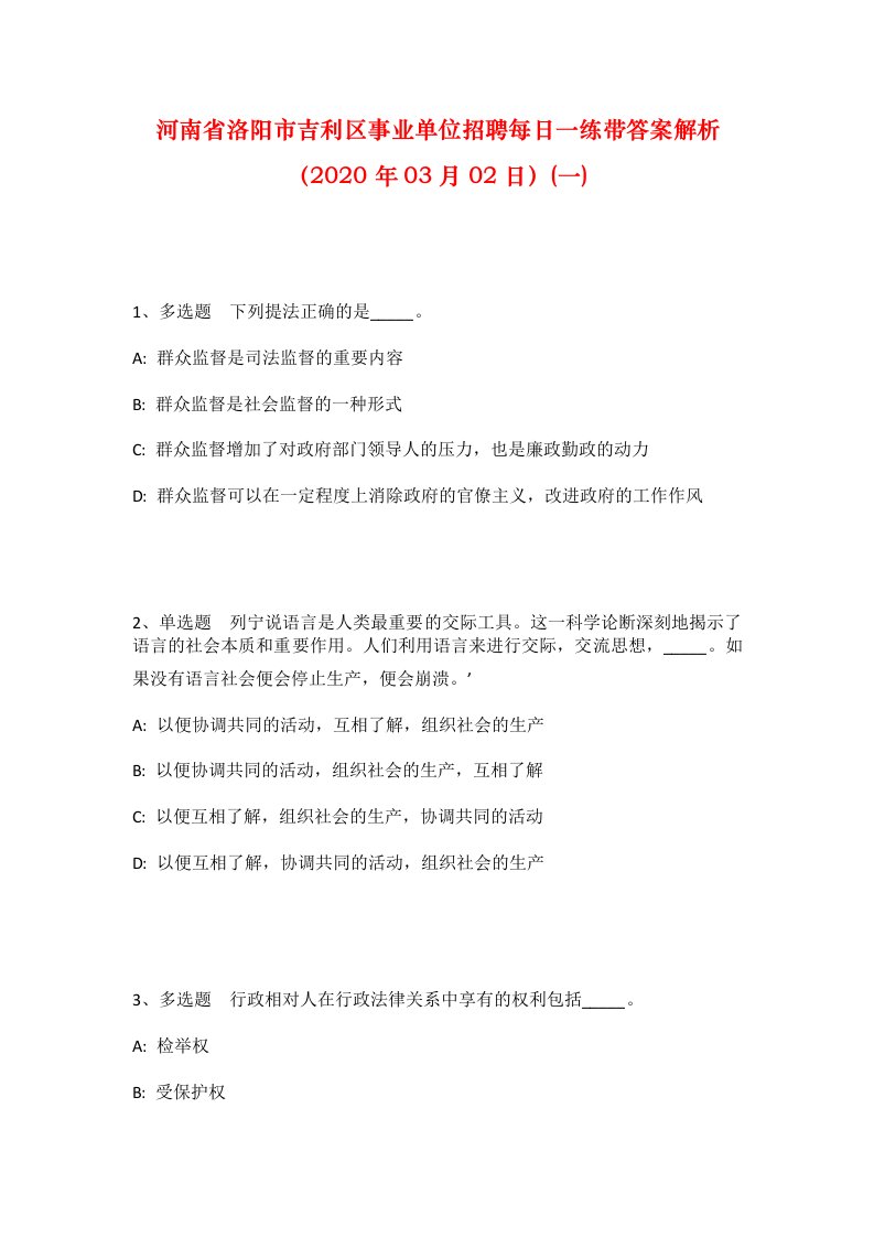 河南省洛阳市吉利区事业单位招聘每日一练带答案解析2020年03月02日一