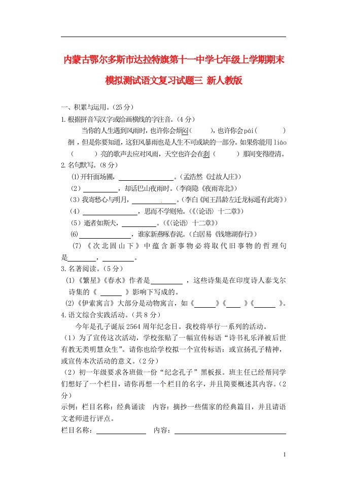 内蒙古鄂尔多斯市达拉特旗第十一中学七级语文上学期期末模拟测试复习试题三