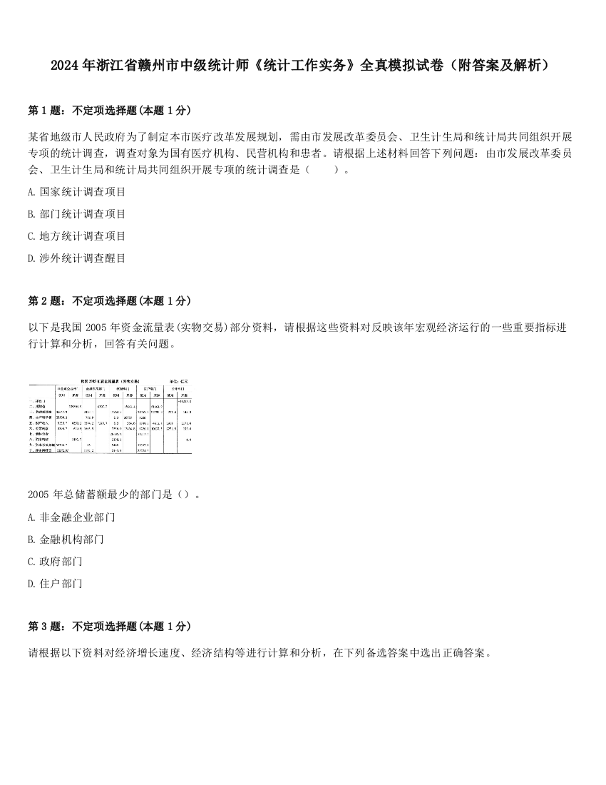 2024年浙江省赣州市中级统计师《统计工作实务》全真模拟试卷（附答案及解析）