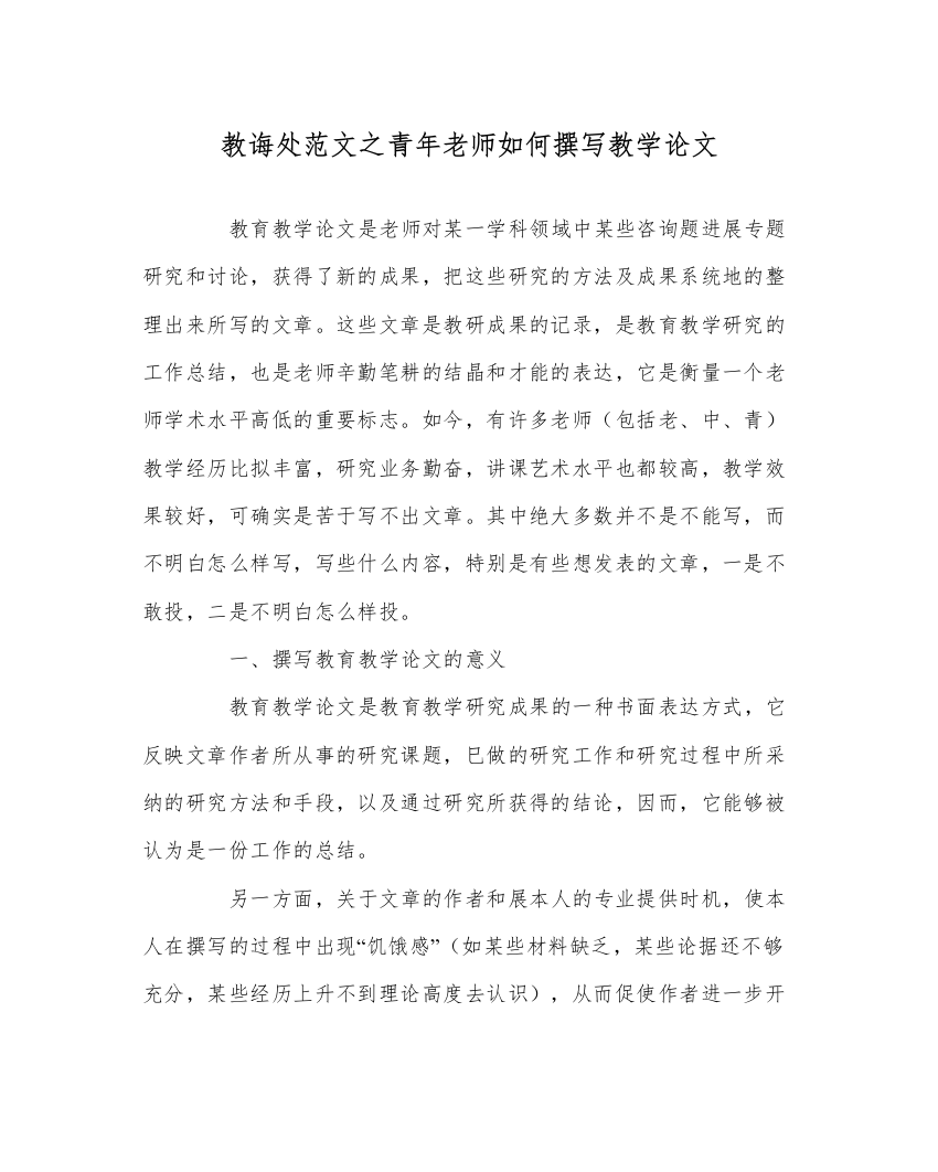 2022教导处范文青年教师如何撰写教学论文