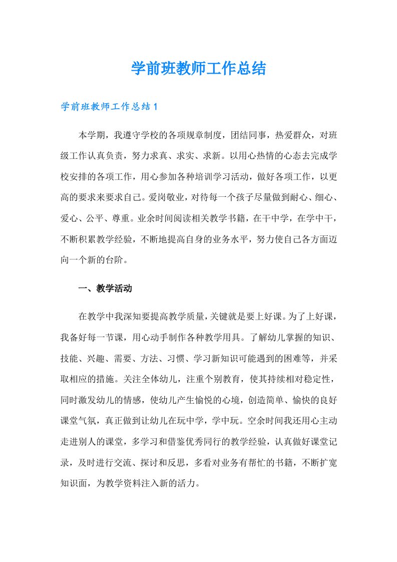 学前班教师工作总结