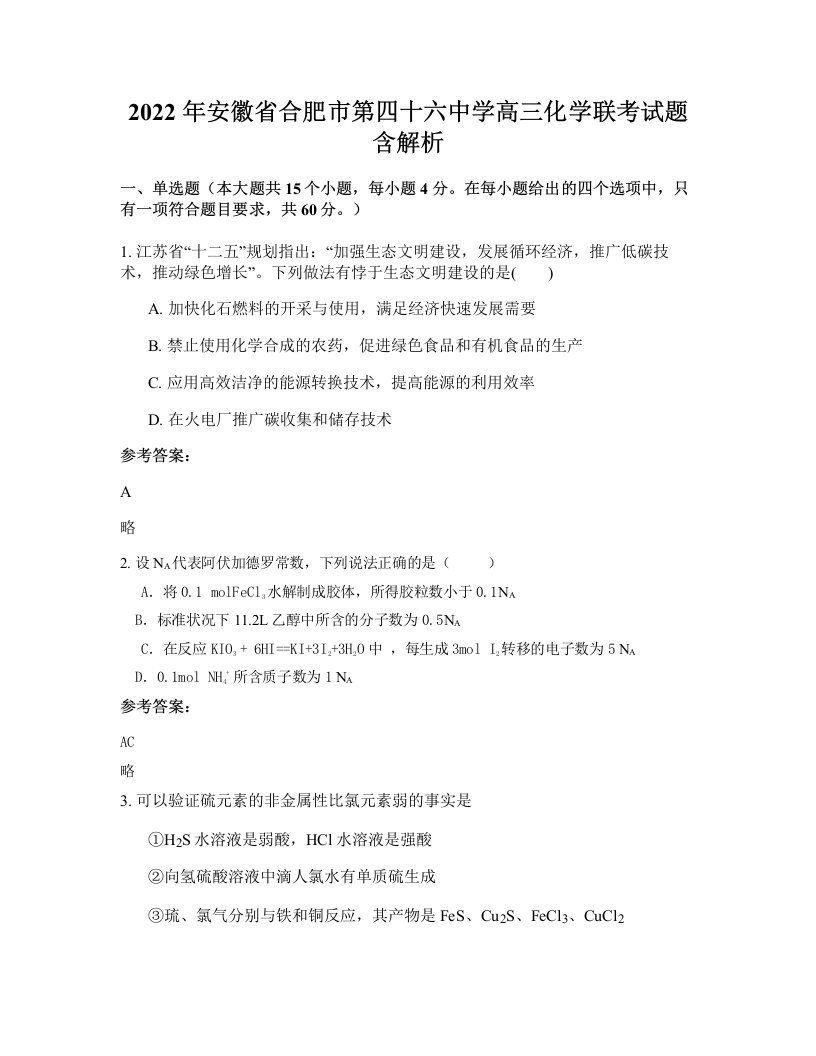 2022年安徽省合肥市第四十六中学高三化学联考试题含解析