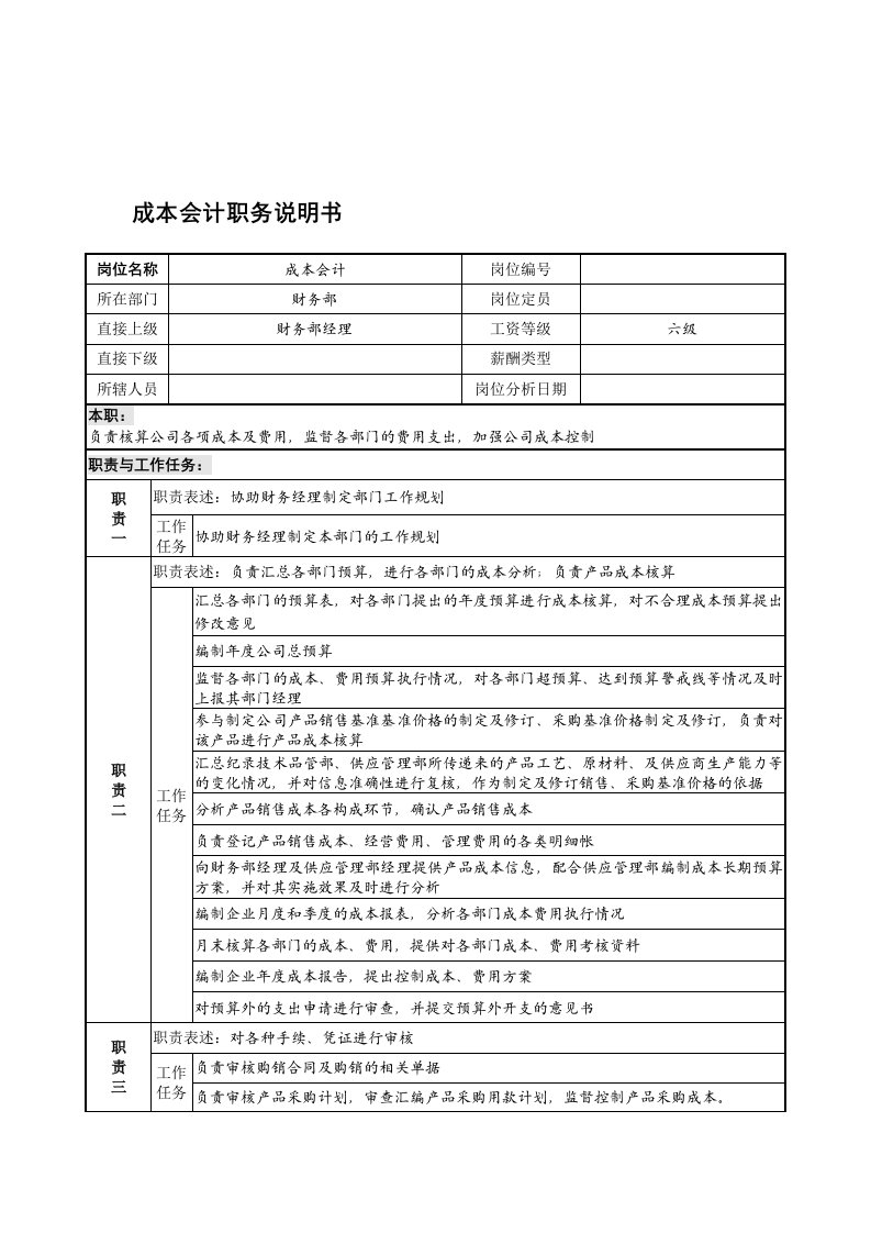 财务部成本会计岗位职责