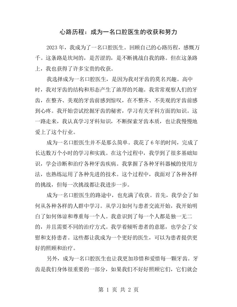 心路历程：成为一名口腔医生的收获和努力