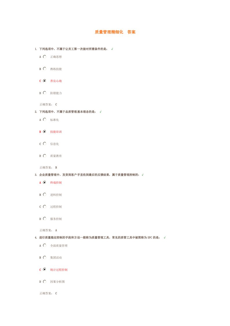 质量管理精细化答案分