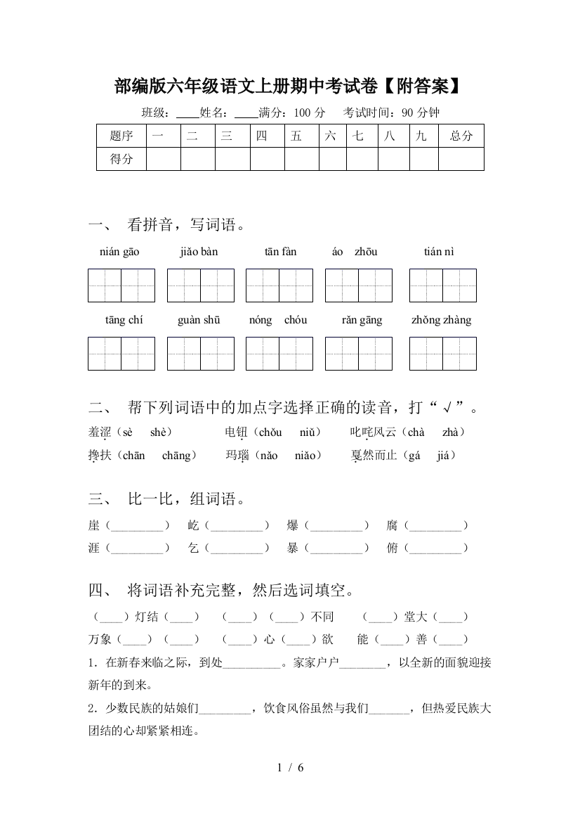 部编版六年级语文上册期中考试卷【附答案】