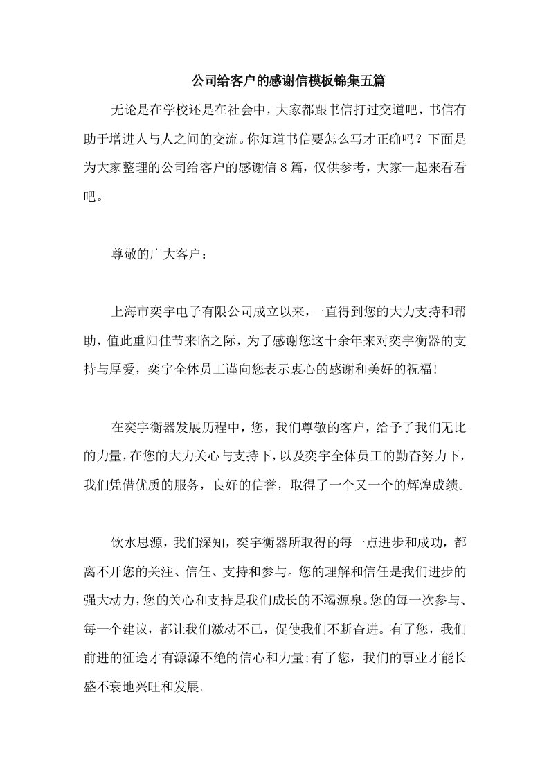 公司给客户的感谢信模板锦集五篇