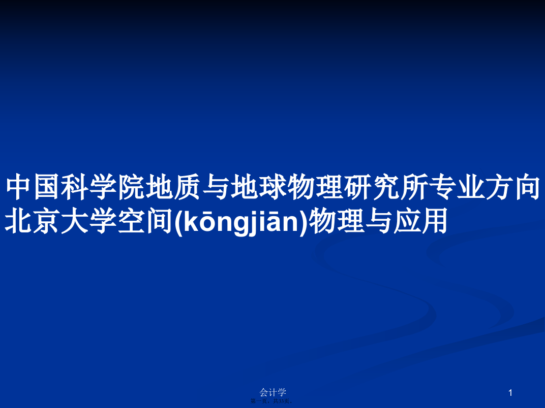 中国科学院地质与地球物理研究所专业方向北京大学空间物理与应用