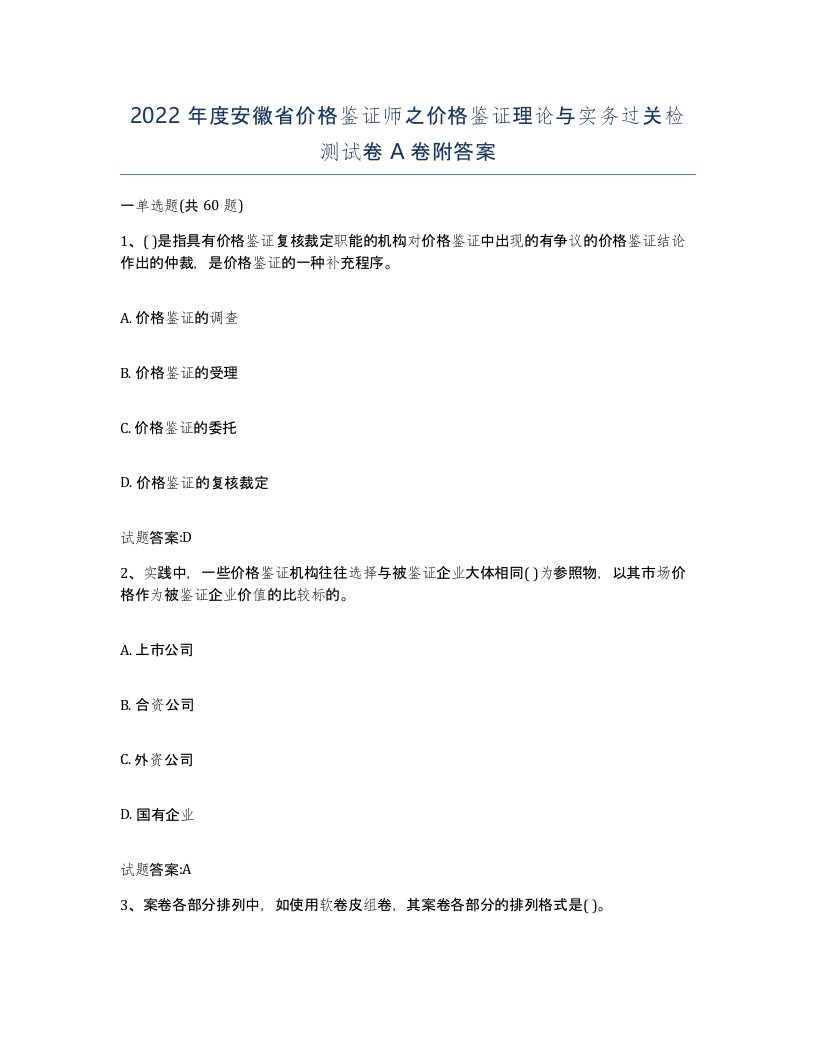 2022年度安徽省价格鉴证师之价格鉴证理论与实务过关检测试卷A卷附答案