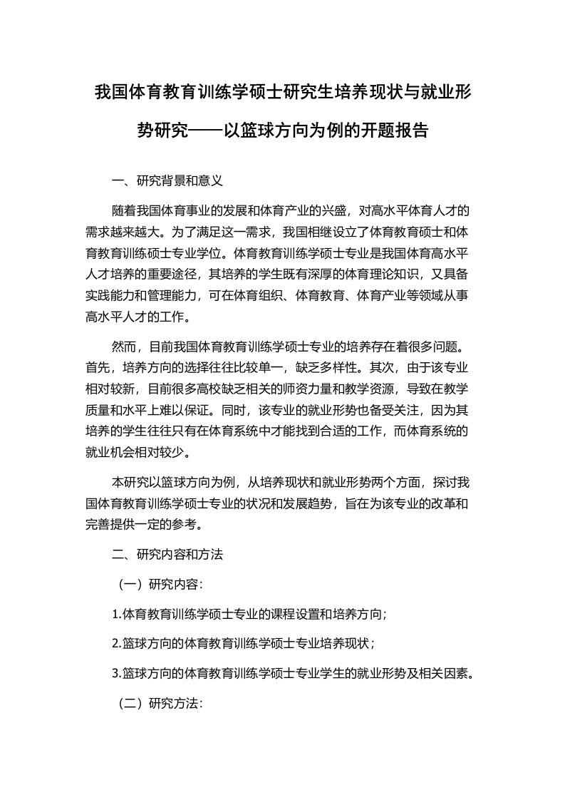 我国体育教育训练学硕士研究生培养现状与就业形势研究——以篮球方向为例的开题报告