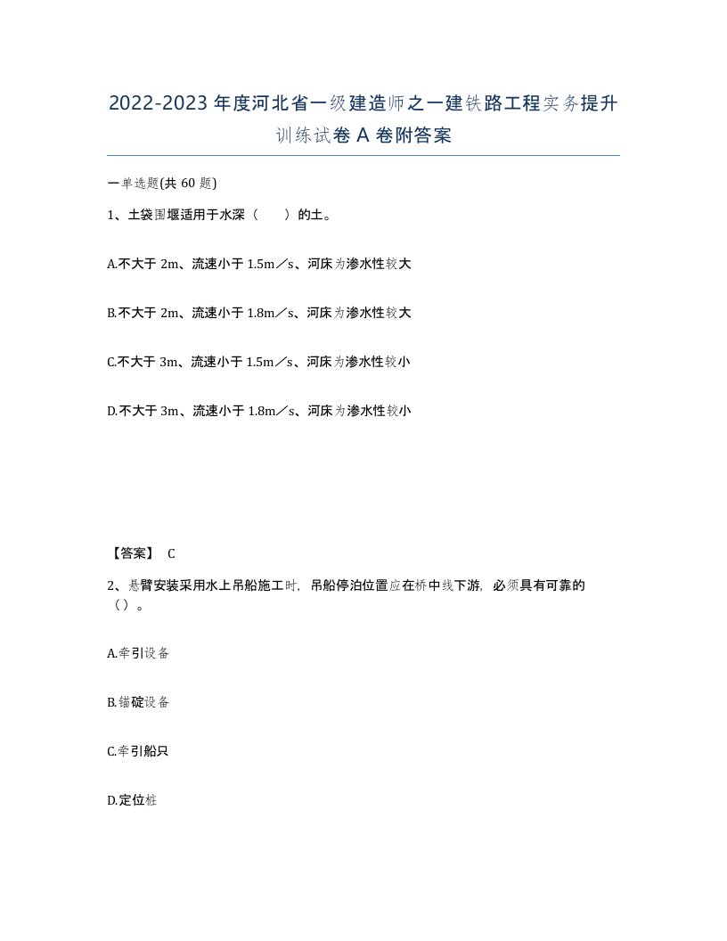 2022-2023年度河北省一级建造师之一建铁路工程实务提升训练试卷A卷附答案