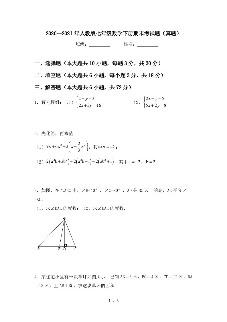 20202021年人教版七年级数学下册期末考试题真题