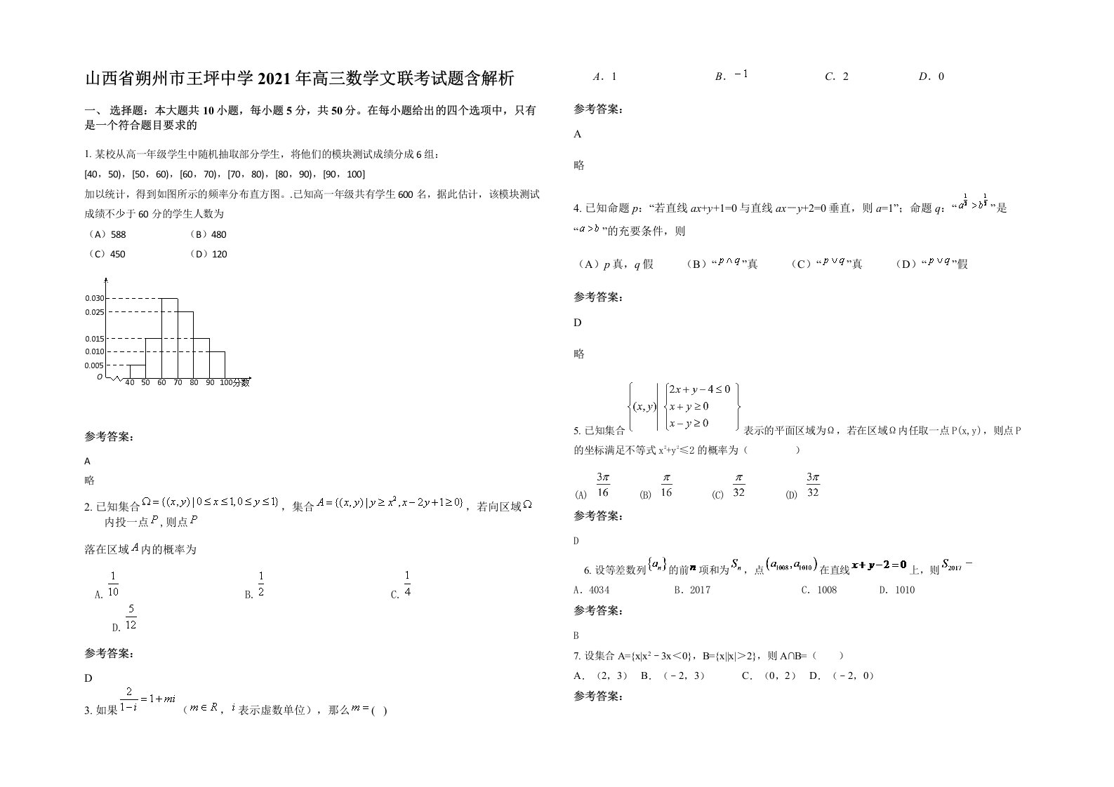 山西省朔州市王坪中学2021年高三数学文联考试题含解析