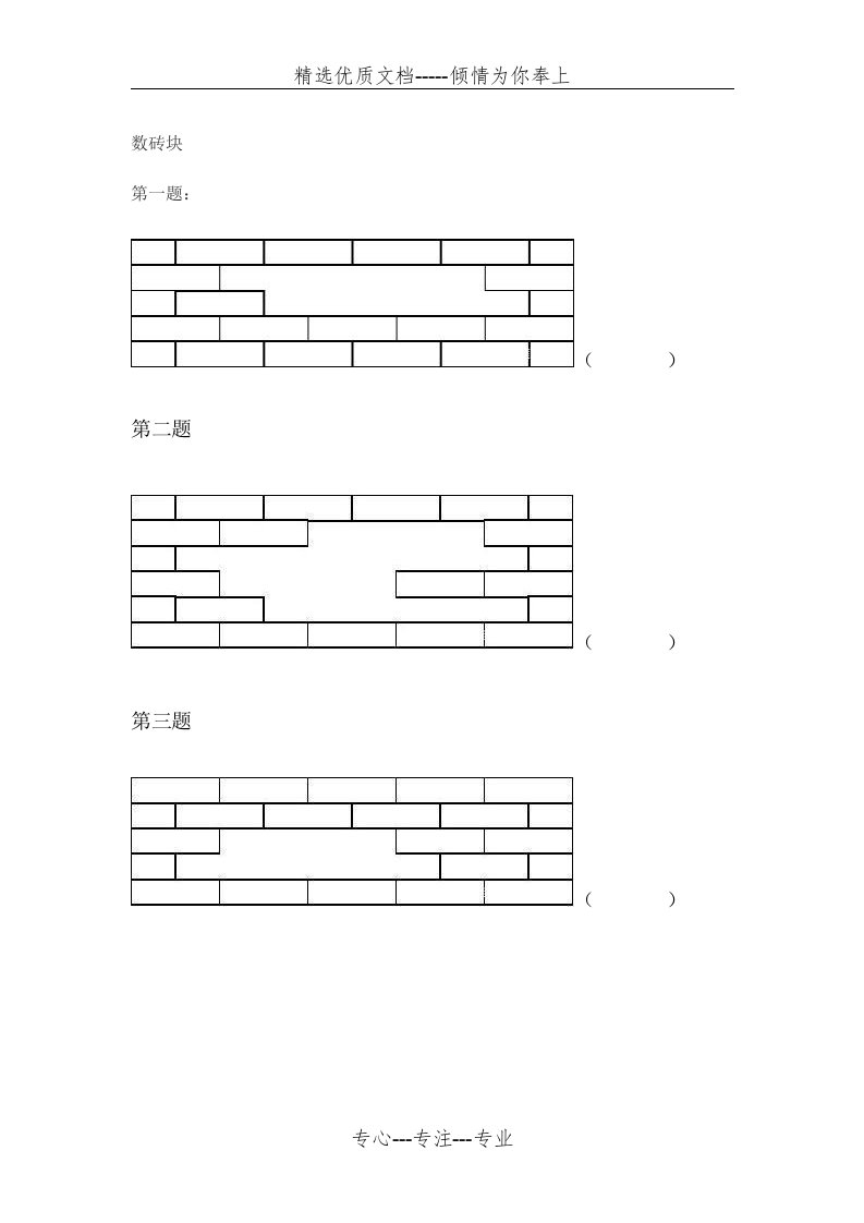 小学数学一年级数砖块(共5页)