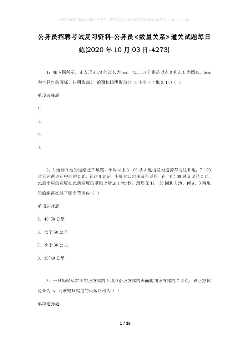 公务员招聘考试复习资料-公务员数量关系通关试题每日练2020年10月03日-4273