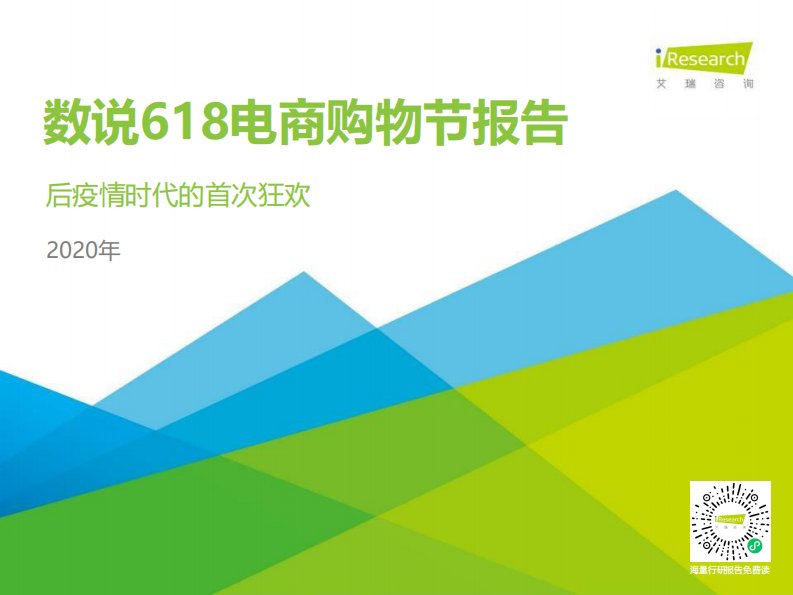 艾瑞咨询-2020年数说618电商购物节报告-20200705