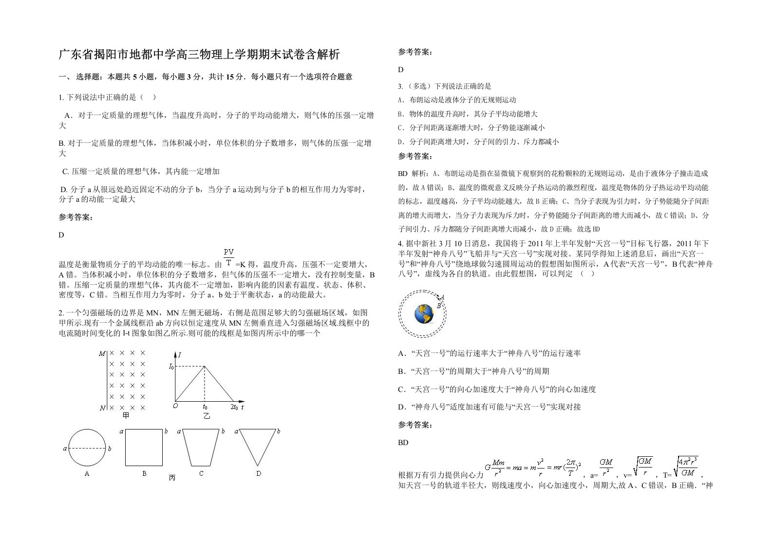 广东省揭阳市地都中学高三物理上学期期末试卷含解析