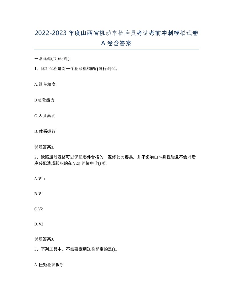 20222023年度山西省机动车检验员考试考前冲刺模拟试卷A卷含答案