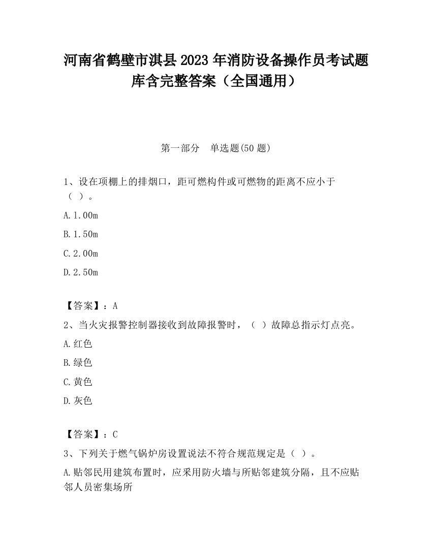 河南省鹤壁市淇县2023年消防设备操作员考试题库含完整答案（全国通用）