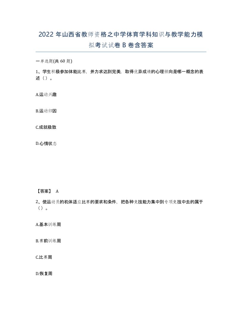 2022年山西省教师资格之中学体育学科知识与教学能力模拟考试试卷B卷含答案