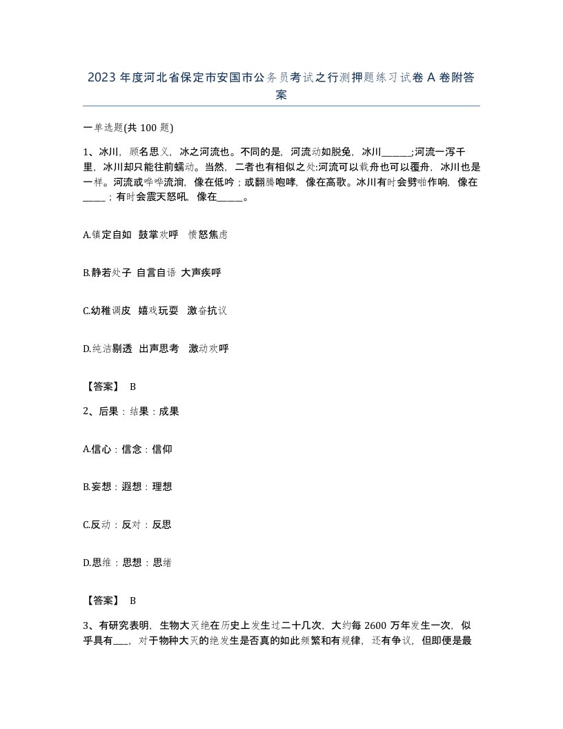 2023年度河北省保定市安国市公务员考试之行测押题练习试卷A卷附答案