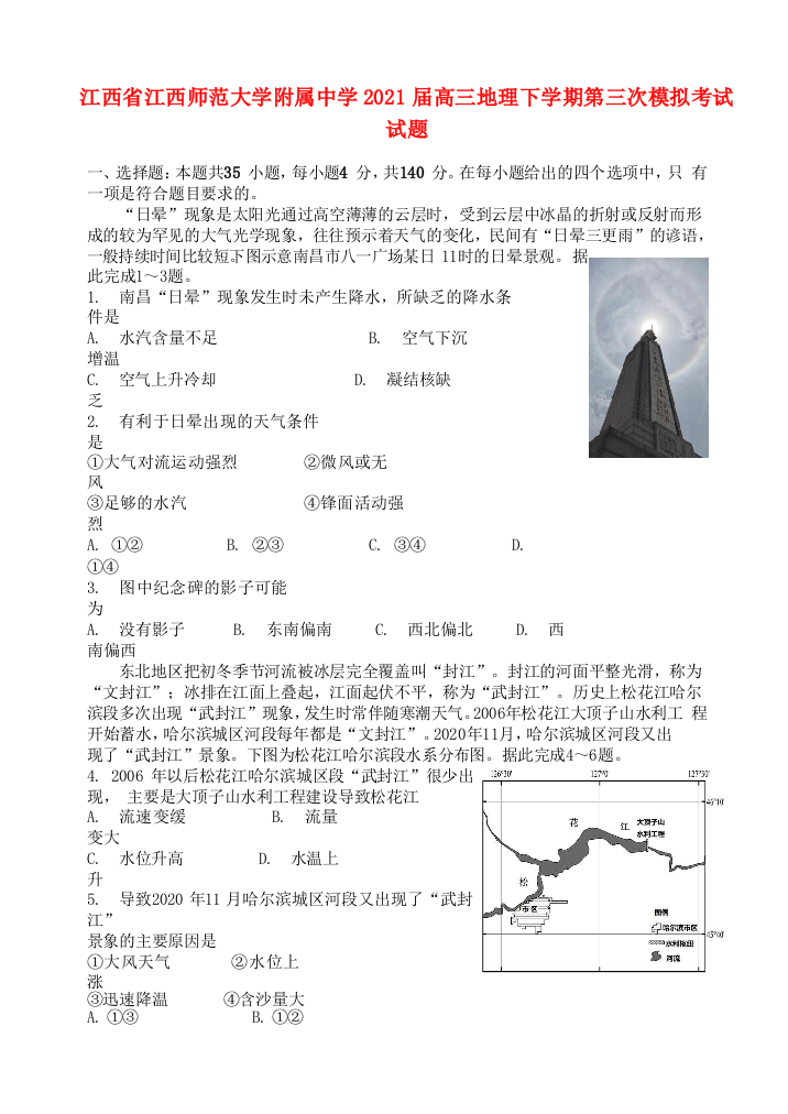 江西省江西师范大学附属中学2021届高三地理下学期第三次模拟考试试题