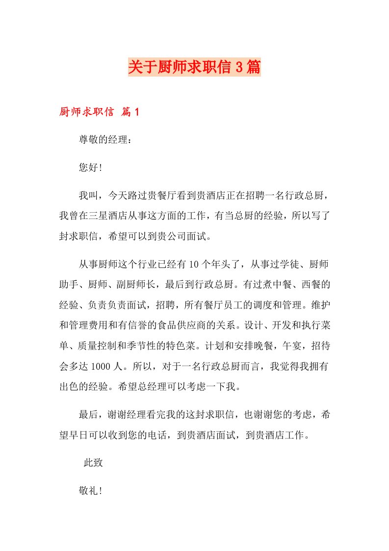 关于厨师求职信3篇