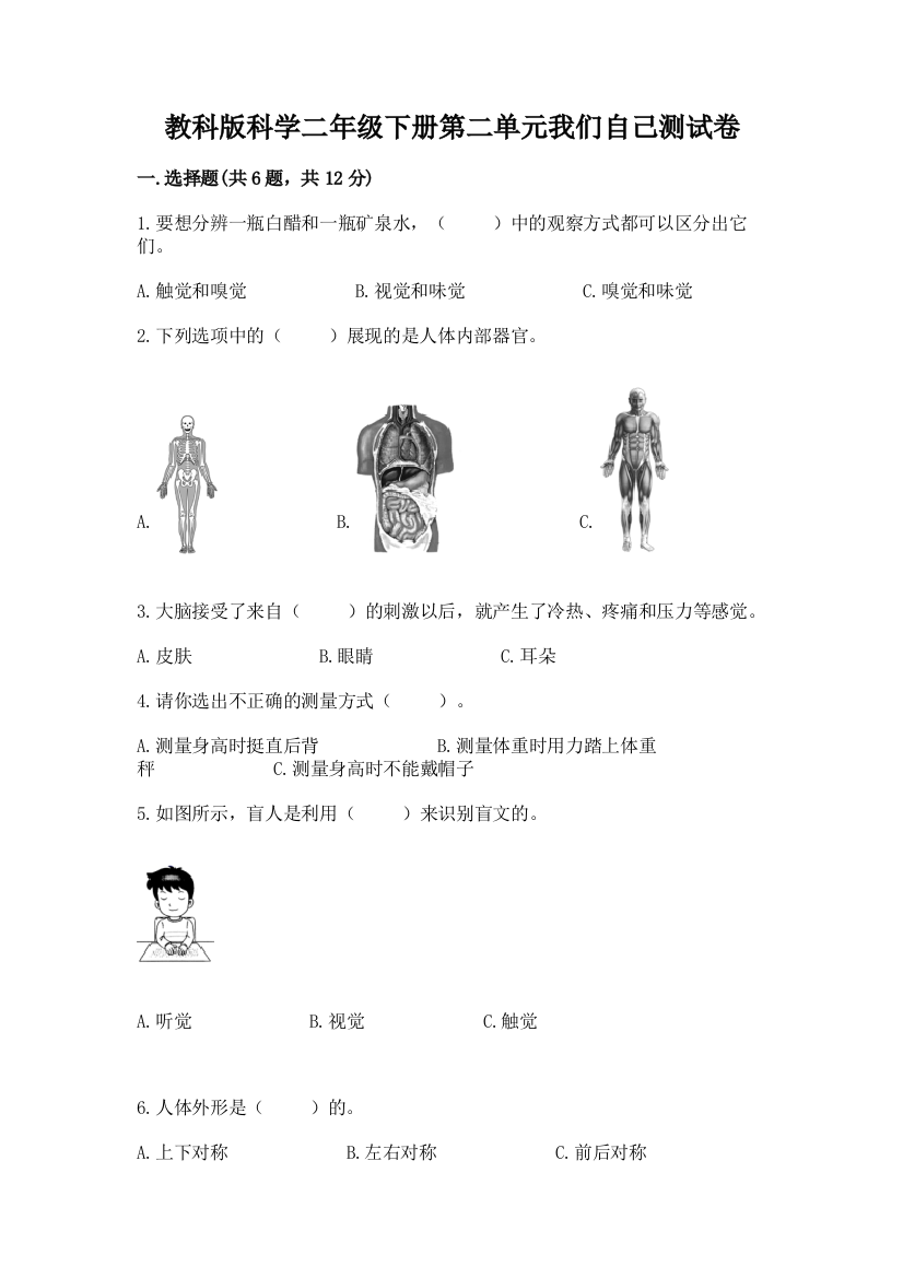 教科版科学二年级下册第二单元我们自己测试卷附下载答案